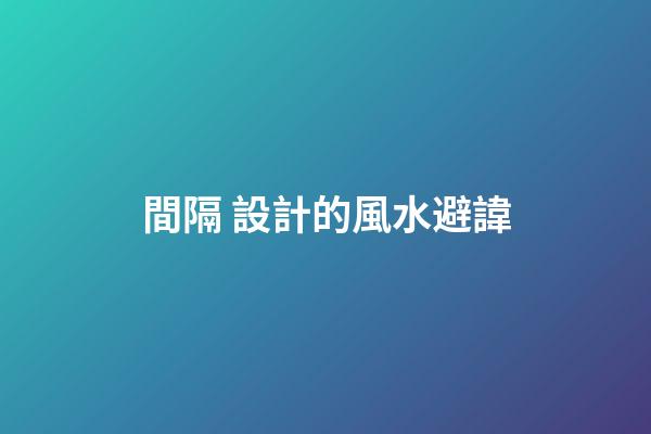 間隔 設計的風水避諱